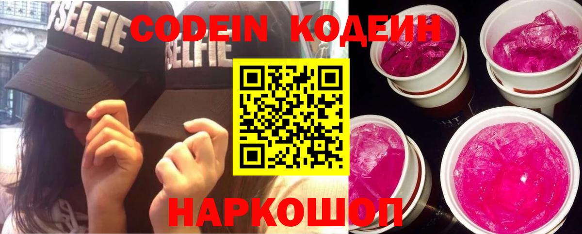 Кодеин Purple Drank Дивногорск