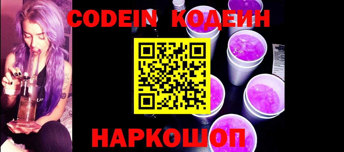 Дивногорск  Кодеин напиток Lean (лин)  Вход с VPN 
